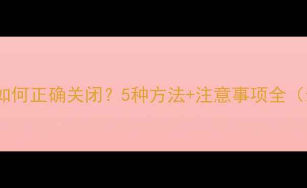 图片 奥德赛音响如何正确关闭？5种方法+注意事项全（最新指南）2