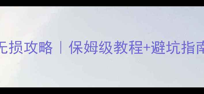 图片 奥德赛音响改装无损攻略｜保姆级教程+避坑指南（附实测效果）