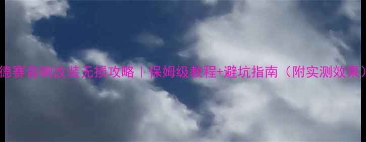 图片 奥德赛音响改装无损攻略｜保姆级教程+避坑指南（附实测效果）1