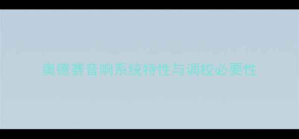 图片 奥德赛音响系统特性与调校必要性