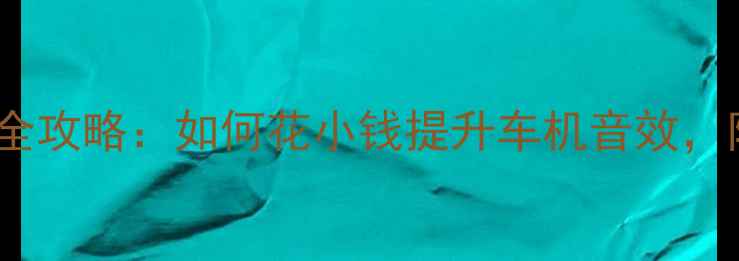 图片 奥迪A3CD功放改装全攻略：如何花小钱提升车机音效，附详细避坑指南🎵1