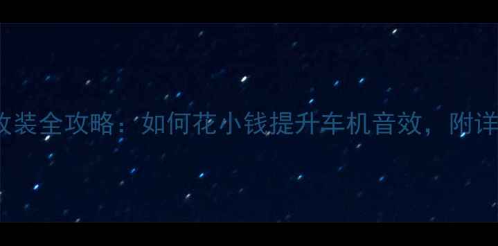 图片 奥迪A3CD功放改装全攻略：如何花小钱提升车机音效，附详细避坑指南🎵2