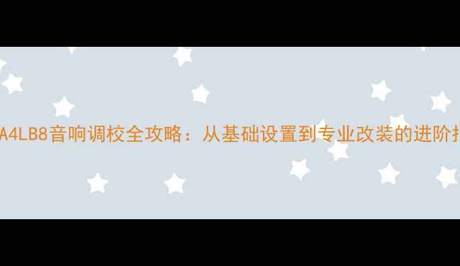图片 奥迪A4LB8音响调校全攻略：从基础设置到专业改装的进阶指南2