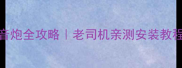 图片 奥迪A4L改装低音炮全攻略｜老司机亲测安装教程+避坑指南🎵🚗