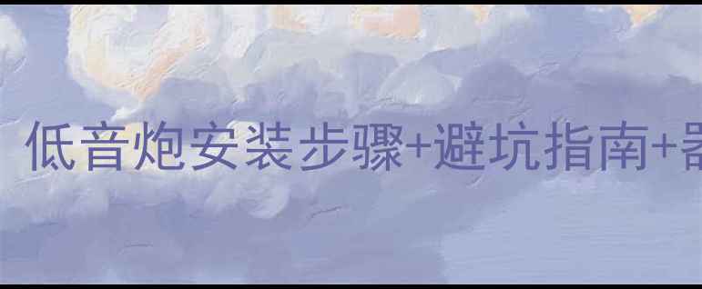 图片 奥迪A4L音响改装全攻略：低音炮安装步骤+避坑指南+器材推荐（附详细预算）1