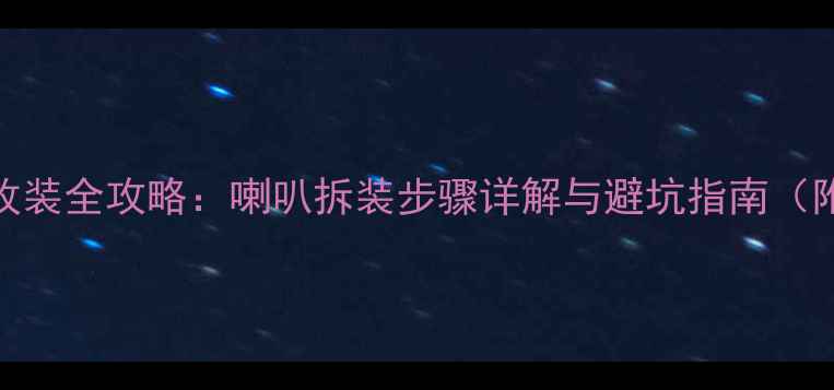 图片 奥迪A4L音响改装全攻略：喇叭拆装步骤详解与避坑指南（附工具清单）1
