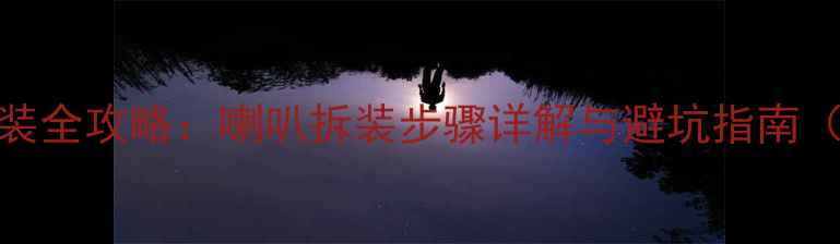 图片 奥迪A4L音响改装全攻略：喇叭拆装步骤详解与避坑指南（附工具清单）2