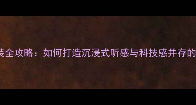 图片 奥迪A4L音响改装全攻略：如何打造沉浸式听感与科技感并存的车内音乐空间？