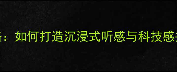 图片 奥迪A4L音响改装全攻略：如何打造沉浸式听感与科技感并存的车内音乐空间？1