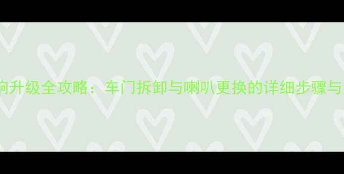 图片 奥迪A5音响升级全攻略：车门拆卸与喇叭更换的详细步骤与注意事项1