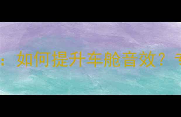 图片 奥迪A6L音响改装全攻略：如何提升车舱音效？专业器材推荐+避坑指南1