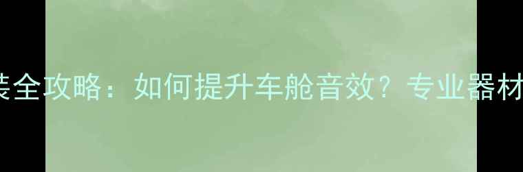 图片 奥迪A6L音响改装全攻略：如何提升车舱音效？专业器材推荐+避坑指南2