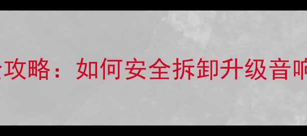 图片 奥迪A6喇叭拆装全攻略：如何安全拆卸升级音响系统与改装技巧2