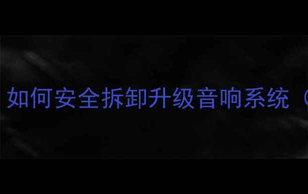 图片 奥迪A6车喇叭拆装全攻略：如何安全拆卸升级音响系统（附工具清单与注意事项）2