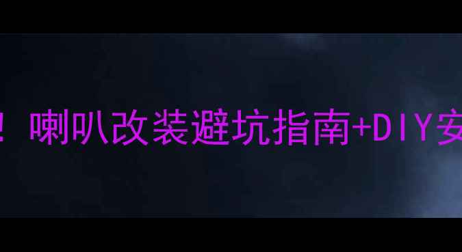 图片 奥迪A6音响拆解全流程！喇叭改装避坑指南+DIY安装教程（附选型清单）