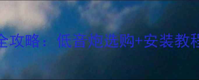 图片 奥迪A6音响改装全攻略：低音炮选购+安装教程+效果实测🎵🚗2