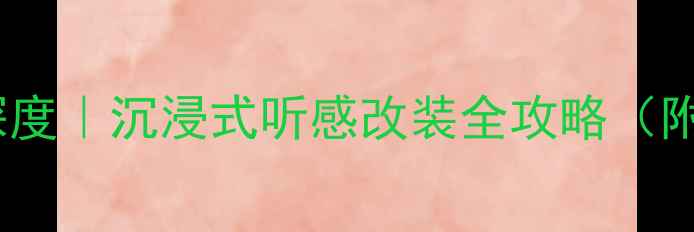 图片 奥迪A6音响系统深度｜沉浸式听感改装全攻略（附专业品牌推荐）1