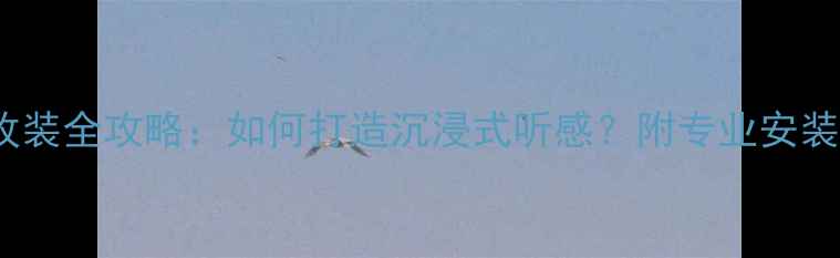 图片 奥迪Q5A柱音响改装全攻略：如何打造沉浸式听感？附专业安装方案与效果实测
