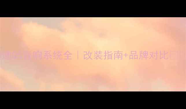 图片 奥迪Q5音响系统全｜改装指南+品牌对比🎶🚗1