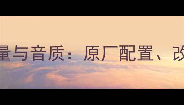图片 奥迪Q5音响系统喇叭数量与音质：原厂配置、改装方案及品牌对比指南