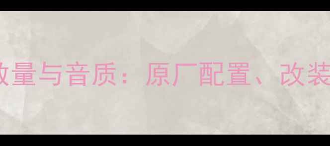 图片 奥迪Q5音响系统喇叭数量与音质：原厂配置、改装方案及品牌对比指南1