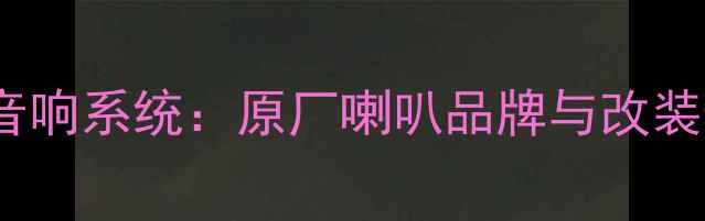 图片 奥迪Q7原车音响系统：原厂喇叭品牌与改装升级全指南1