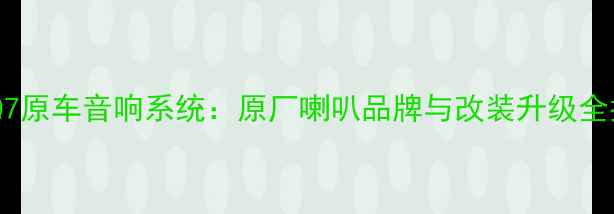 图片 奥迪Q7原车音响系统：原厂喇叭品牌与改装升级全指南2