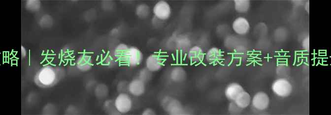 图片 奥迪Q7款音响改装全攻略｜发烧友必看！专业改装方案+音质提升实测（附设备清单）