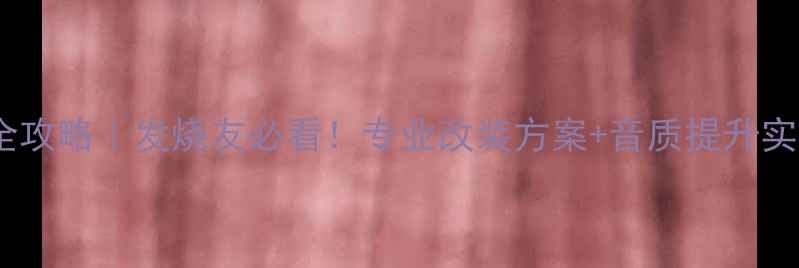 图片 奥迪Q7款音响改装全攻略｜发烧友必看！专业改装方案+音质提升实测（附设备清单）2