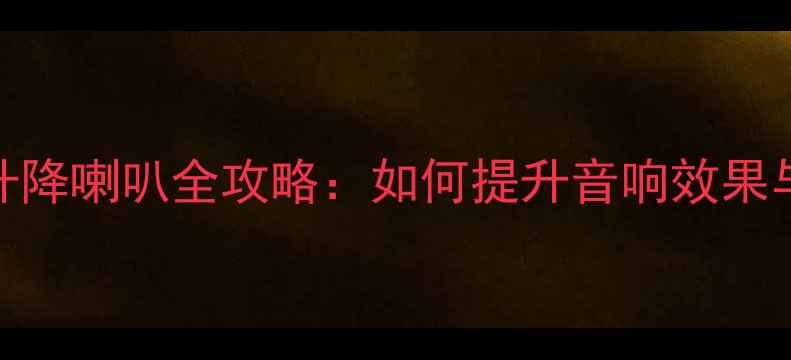 图片 奥迪S5改装升降喇叭全攻略：如何提升音响效果与驾驶体验？