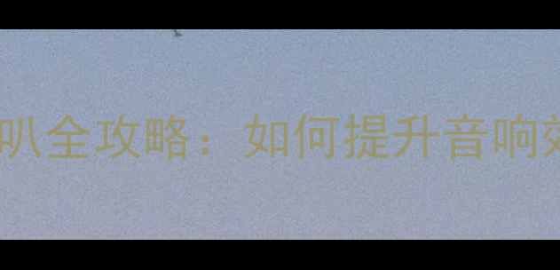 图片 奥迪S5改装升降喇叭全攻略：如何提升音响效果与驾驶体验？1