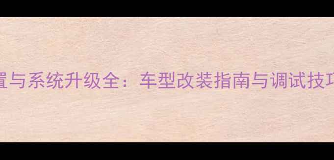 图片 奥迪低音音响位置与系统升级全：车型改装指南与调试技巧（含详细图解）