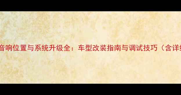 图片 奥迪低音音响位置与系统升级全：车型改装指南与调试技巧（含详细图解）1