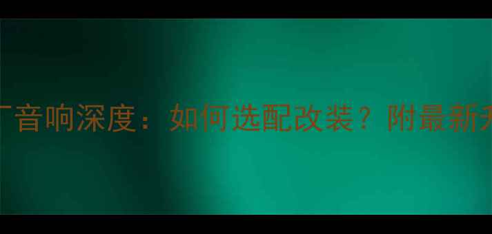 图片 奥迪原厂音响深度：如何选配改装？附最新升级指南