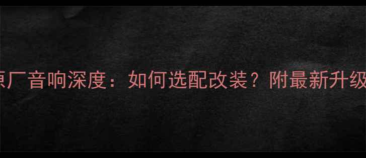 图片 奥迪原厂音响深度：如何选配改装？附最新升级指南2