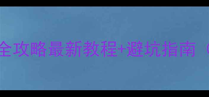 图片 奥迪音响拆卸全攻略最新教程+避坑指南（附工具清单）