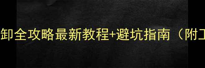 图片 奥迪音响拆卸全攻略最新教程+避坑指南（附工具清单）2