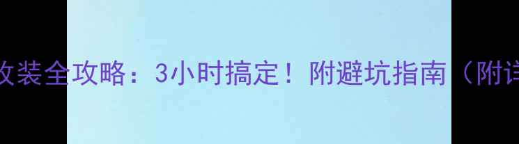 图片 奥迪音响改装全攻略：3小时搞定！附避坑指南（附详细教程）