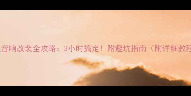 图片 奥迪音响改装全攻略：3小时搞定！附避坑指南（附详细教程）1