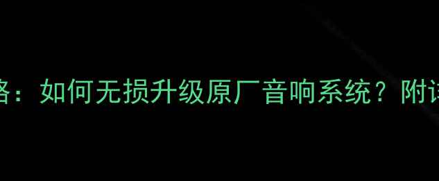 图片 奥迪音响改装全攻略：如何无损升级原厂音响系统？附详细步骤与推荐器材