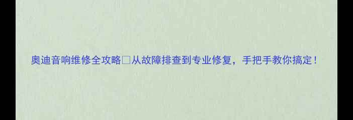 图片 奥迪音响维修全攻略🔧从故障排查到专业修复，手把手教你搞定！