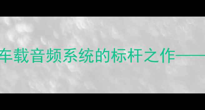 图片 奥迪音响：高端车载音频系统的标杆之作——技术与改装指南
