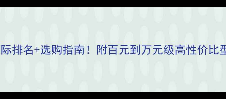 图片 奥雷音响国际排名+选购指南！附百元到万元级高性价比型号推荐🎧1