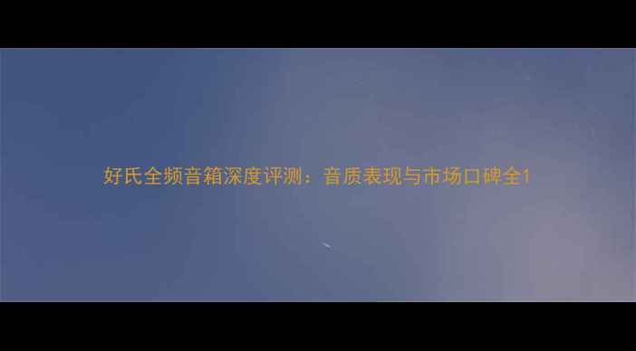 图片 好氏全频音箱深度评测：音质表现与市场口碑全1