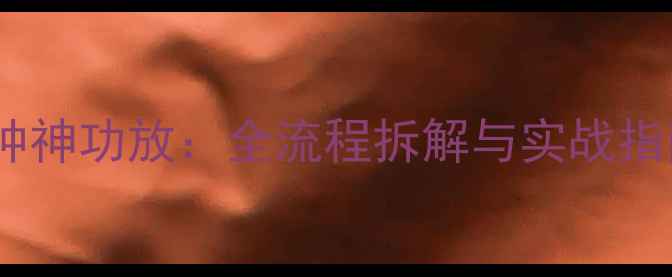 图片 如何专业改装钟神功放：全流程拆解与实战指南（附深度）2