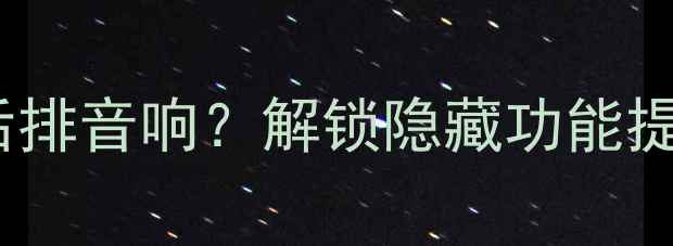 图片 如何关闭马自达后排音响？解锁隐藏功能提升车载音效体验2