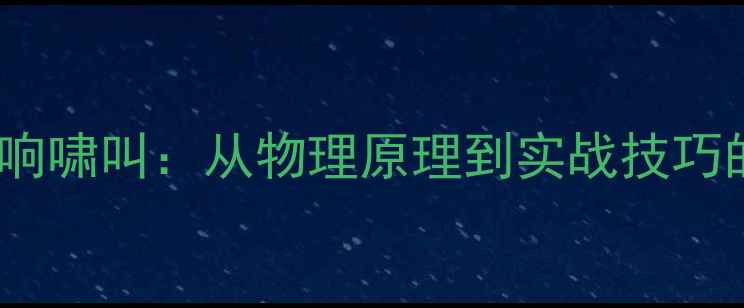 图片 如何快速消除音响啸叫：从物理原理到实战技巧的完整解决方案2