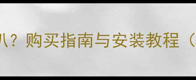 图片 如何找到原装标志408喇叭？购买指南与安装教程（附品牌授权店查询方法）