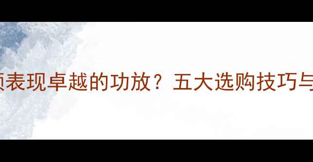 图片 如何挑选低频表现卓越的功放？五大选购技巧与推荐型号全1