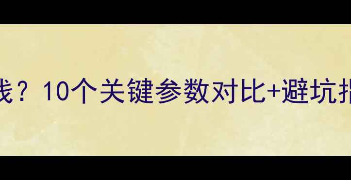 图片 如何挑选音响喇叭线？10个关键参数对比+避坑指南（附实测数据）
